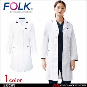 医療 介護 看護 制服 FOLK フォークレディスシングルコート 2536SP  作業服