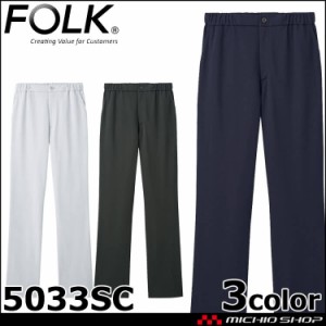 医療 介護 看護 制服 FOLK フォーク  男女兼用 ニットパンツ 5033SC