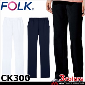 医療 介護 看護  制服 FOLK フォーク パンツ CK300