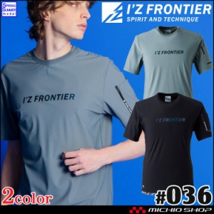 [即納]アイズフロンティア IZ FRONTIER 接触冷感ストレッチナイロン半袖クルーネックシャツ 036 春夏 作業服 2024年春夏新作