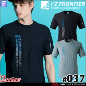 [即納]アイズフロンティア IZ FRONTIER 接触冷感ストレッチナイロン半袖クルーネックシャツ 037 春夏 作業服 2024年春夏新作