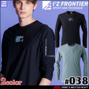 [即納]アイズフロンティア IZ FRONTIER 接触冷感ストレッチナイロン長袖クルーネックシャツ 038 春夏 作業服 2024年春夏新作