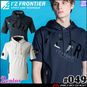 [即納]アイズフロンティア IZ FRONTIER 接触冷感D.Jストレッチ半袖フーディー 049 春夏 作業服 2024年春夏新作