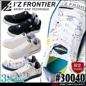 [即日発送][数量限定]安全靴 アイズフロンティア I'Z FRONTIER セーフティーシューズ スニーカー 30040 2023年秋冬新作