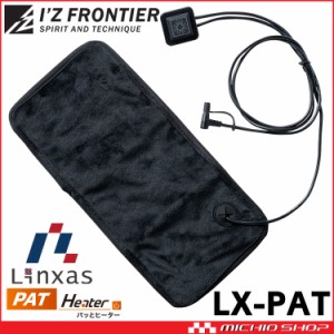 電熱ヒーター 防寒服 パッとヒーター リンクサス Linxas LX-PAT ヒーターパット アイズフロンティア 