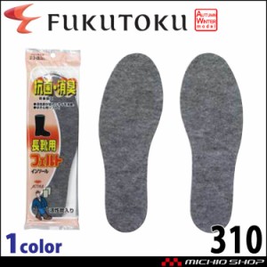 長靴用フェルトインソール 310 福徳産業 日本製 消臭 メンズ レディース 男女兼用