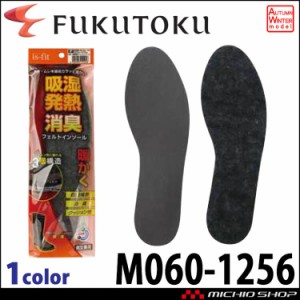 吸湿発熱消臭フェルトインソール M060-1256 福徳産業 日本製 男女兼用 メンズ レディース