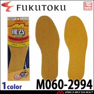 暖凸インソール M060-2994 福徳産業 日本製 抗菌 消臭 メンズ 紳士