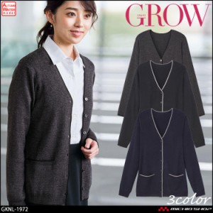 オフィス 事務服 制服 受付 SERVO サーヴォ GROW (グロウ) Vネックカーディガン GKNL-1972