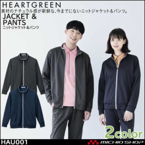 介護 医療 ケアウェア 制服 HEARTGREEN ハートグリーンニットジャケット 長袖 HAU001 男女兼用 通年