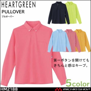 介護 医療 介護ユニフォーム HEARTGREEN ハートグリーン 長袖プルオーバー HM2188 男女兼用