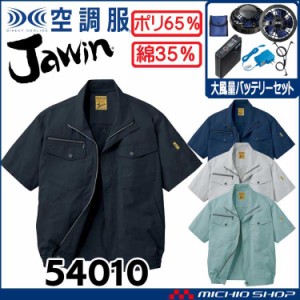 空調服 Jawin ジャウィン半袖ブルゾン・大風量パワーファン・バッテリーセット 54010set 自重堂 