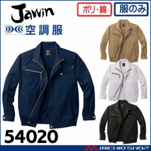 空調服 Jawin ジャウィン長袖ブルゾン(ファンなし) 54020 自重堂