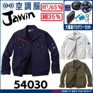 空調服 Jawin ジャウィン長袖ブルゾン・大風量パワーファン・バッテリーセット 54030set 自重堂 