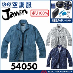 空調服 Jawin ジャウィン長袖ジャケット・大風量パワーファン・バッテリーセット 54050set 自重堂 