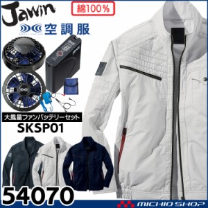 空調服 Jawin ジャウィン長袖ブルゾン・大風量パワーファン・バッテリーセット 54070set 自重堂 