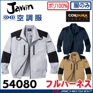 空調服 Jawin ジャウィンフルハーネス対応長袖ブルゾン(ファンなし) 54080 自重堂