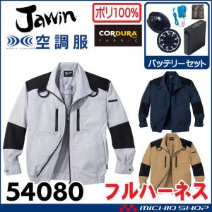 空調服 Jawin ジャウィンフルハーネス対応長袖ジャケット・ファン・バッテリーセット 54080set