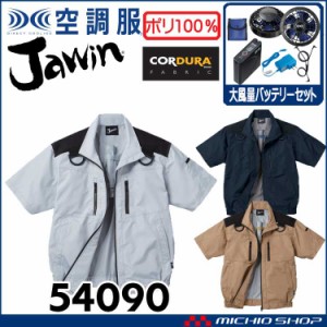 空調服 Jawin ジャウィンフルハーネス対応半袖ブルゾン・大風量パワーファン・バッテリーセット 54090set 自重堂 