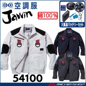 空調服 Jawin ジャウィンフルハーネス対応長袖ブルゾン・大風量パワーファン・バッテリーセット 54100set 自重堂 