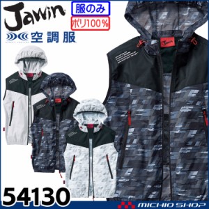 空調服 Jawin ジャウィン ベスト(ファンなし) 54130 自重堂 