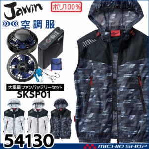 空調服 Jawin ジャウィン ベスト大風量パワーファン・バッテリーセット 54130set 自重堂 