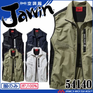 空調服 Jawin ジャウィン ベスト(ファンなし) 54140 自重堂 