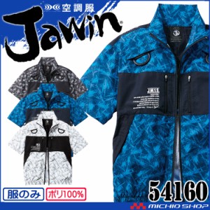 空調服 Jawin ジャウィン 半袖ブルゾン(ファンなし) 54160 自重堂 