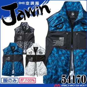 空調服 Jawin ジャウィン ベスト(ファンなし) 54170 自重堂 