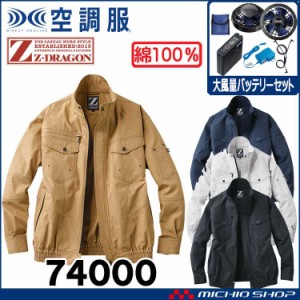 【7月上旬入荷予約】空調服 ジードラゴン Z-DRAGON 長袖ブルゾン・大風量パワーファン・バッテリーセット 74000set 自重堂 