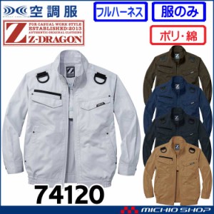 空調服 ジードラゴン Z-DRAGONフルハーネス対応長袖ブルゾン(ファンなし） 74120 自重堂