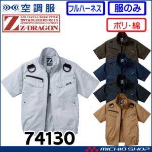 空調服 ジードラゴン Z-DRAGONフルハーネス対応半袖ブルゾン(ファンなし） 74130 自重堂