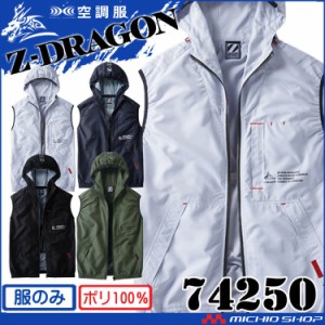 空調服 ジードラゴン Z-DRAGON フード付ベスト(ファンなし） 74250 自重堂 