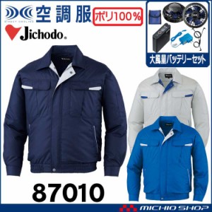 空調服 自重堂 Jichodo 長袖ブルゾン・大風量パワーファン・バッテリーセット 87010set 