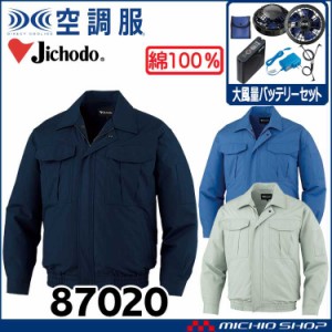 空調服 自重堂 Jichodo 長袖ブルゾン・大風量パワーファン・バッテリーセット 87020set 