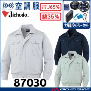 空調服 自重堂 Jichodo 長袖ブルゾン・大風量パワーファン・バッテリーセット 87030set 