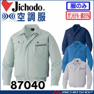 空調服 自重堂 Jichodo 長袖ブルゾン(ファンなし) 87040