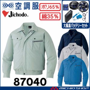 空調服 自重堂 Jichodo 長袖ジャケット・大風量パワーファン・バッテリーセット 87040set 