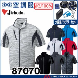 空調服 自重堂 Jichodo 半袖ジャケット・大風量パワーファン・バッテリーセット 87070set 