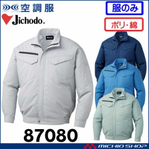 空調服 自重堂 Jichodo エコ長袖ブルゾン(ファンなし) 87080