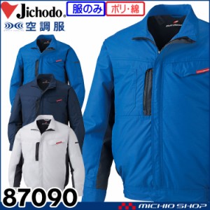 空調服 自重堂 Jichodo 長袖ブルゾン(ファンなし） 87090 