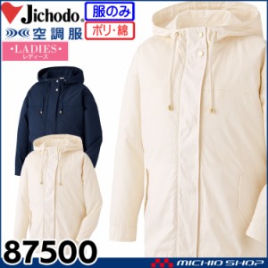 空調服 自重堂 Jichodo レディース空調服 フード付長袖ジャンパー(ファンなし） 87500 