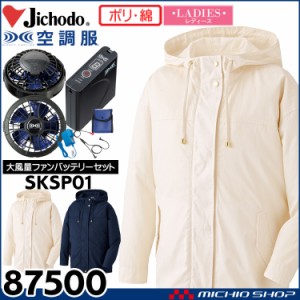 空調服 自重堂 Jichodo レディース空調服 フード付長袖ジャンパー・大風量パワーファン・バッテリーセット 87500set  