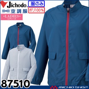 空調服 自重堂 Jichodo レディース空調服 長袖ジャケット(ファンなし） 87510 