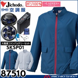 空調服 自重堂 Jichodo レディース空調服 長袖ジャケット・大風量パワーファン・バッテリーセット 87510set 