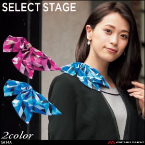 事務服 制服 セレクトステージ selectstage クリップリボン SA14A  神馬本店