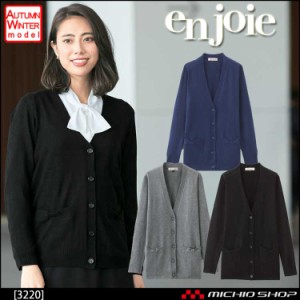 事務服 制服 en joie アンジョア カーディガン 3220