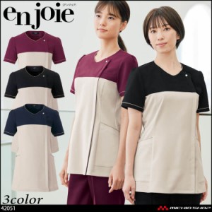 クリニック 施術 受付 美容医療 サロン 制服 ユニフォーム en joie アンジョア スクラブ 42051  センシュアルスタイル