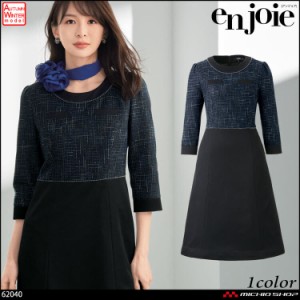 オフィス 事務服 接客 制服 en joie アンジョア ワンピース 62040   ユニバースシリーズ