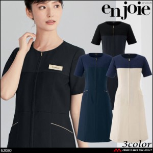 クリニック 施術 受付 美容医療 サロン 制服 ユニフォーム en joie アンジョア ワンピース 62080 2023年秋冬新作 ステイブルスタイル